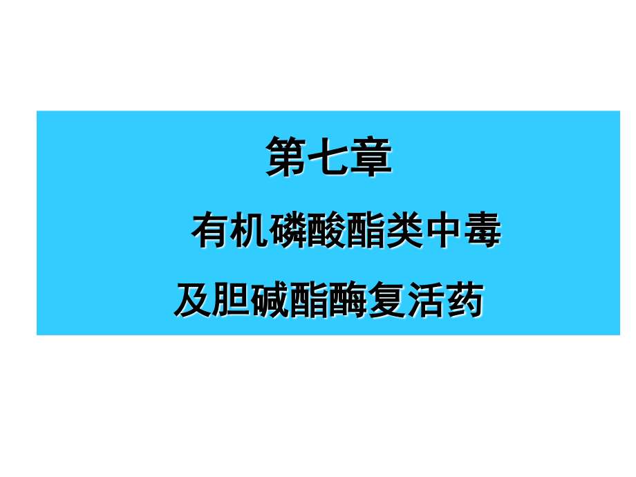 7有机磷农药中毒解救.ppt_第1页