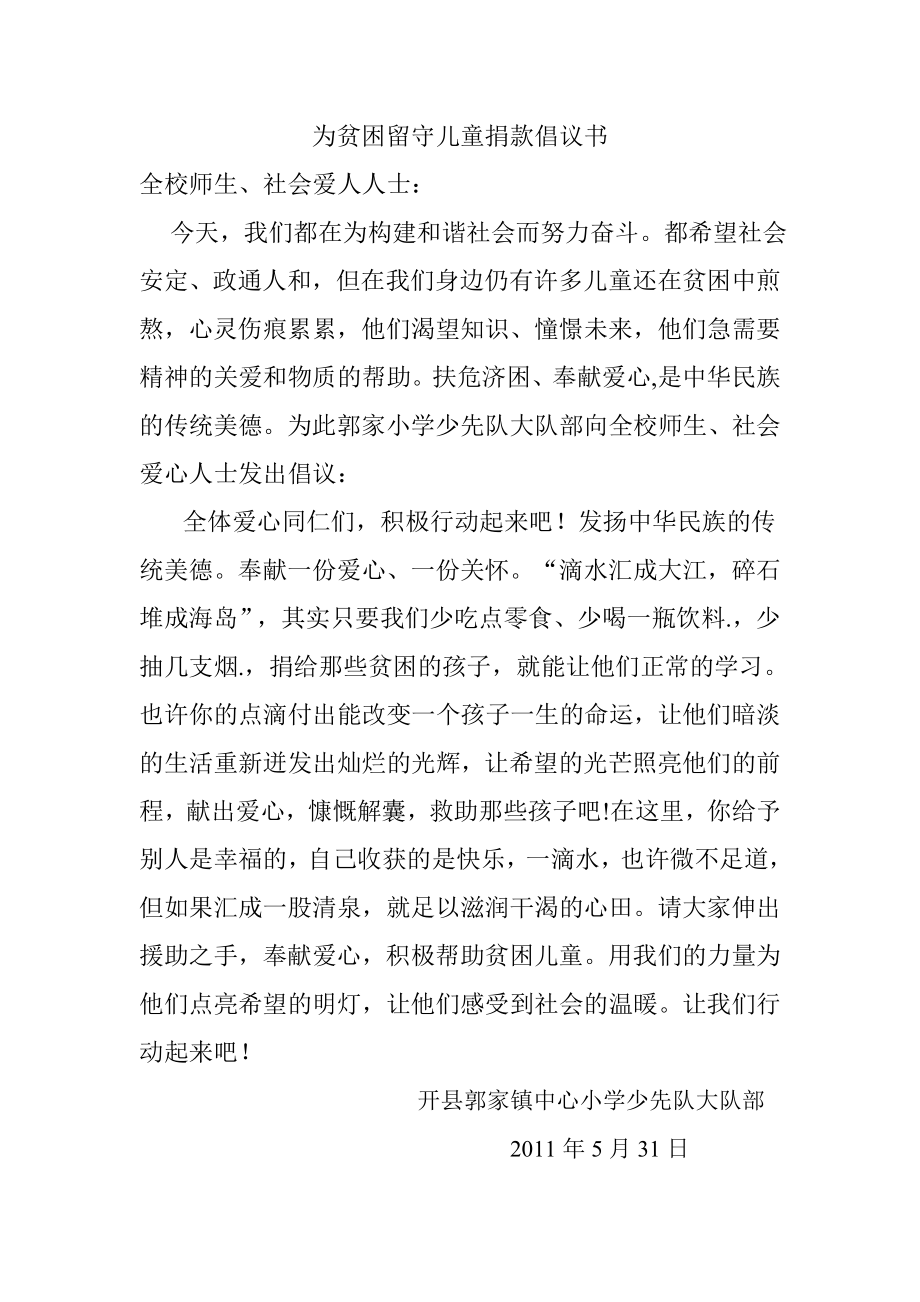 为贫困儿童捐款倡议书.doc_第1页