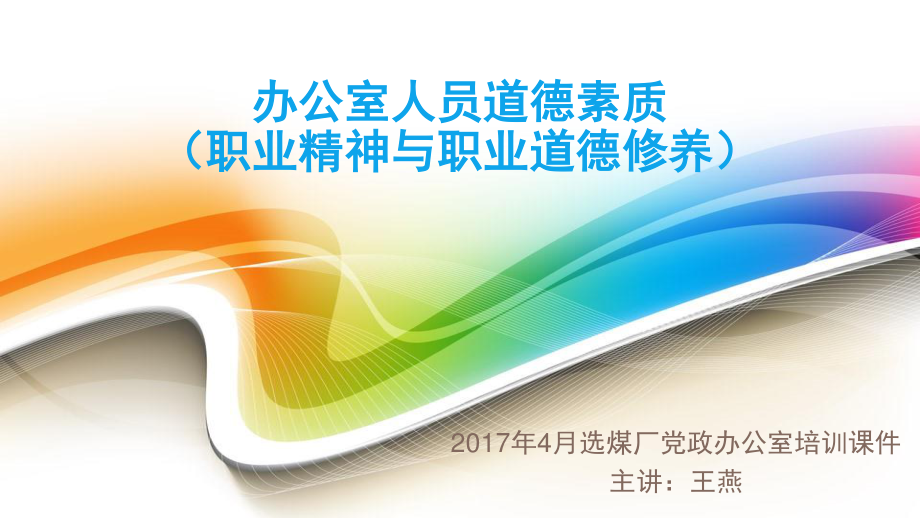 办公室人员职业精神与职业道德修养-ppt.pptx_第1页