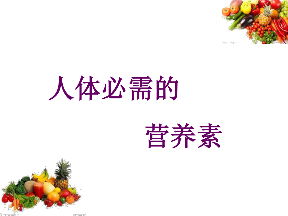 人体必需的营养素(一).ppt_第1页