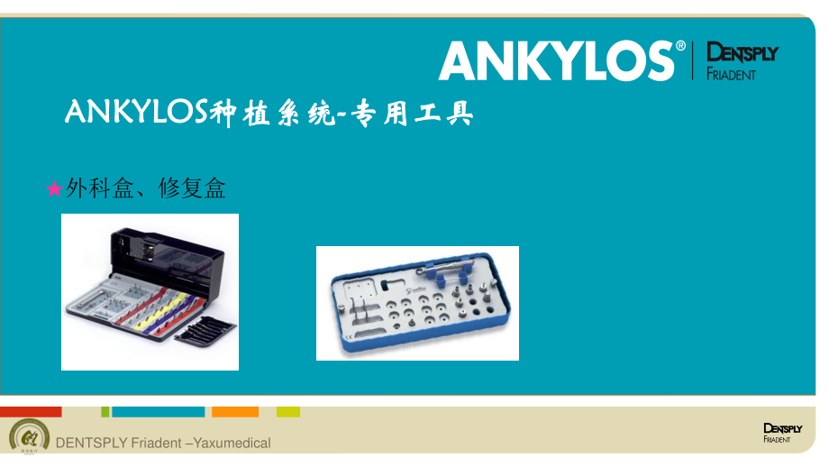 ANKYLOS外科盒及工具盒介绍及维护.ppt_第2页