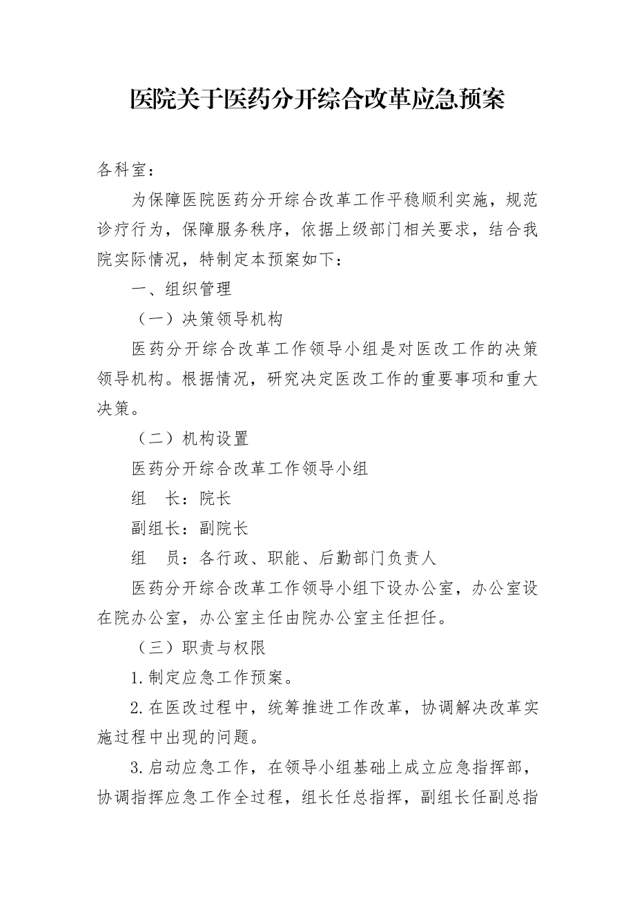 医院《医改应急预案》.docx_第1页