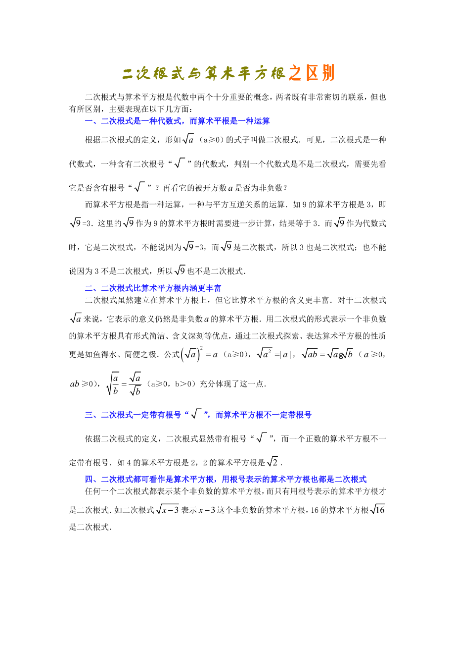 二次根式与算术平方根之区别.doc_第1页