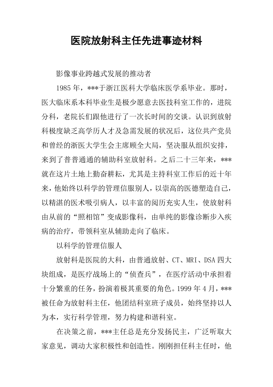 医院放射科主任先进事迹材料.docx_第1页