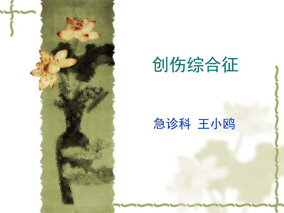 创伤综合征(xiugai).ppt_第1页