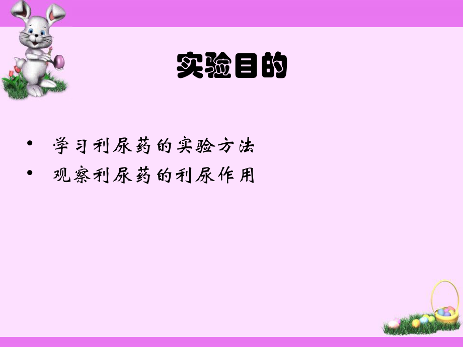 利尿药对动物尿量的影响.ppt_第1页