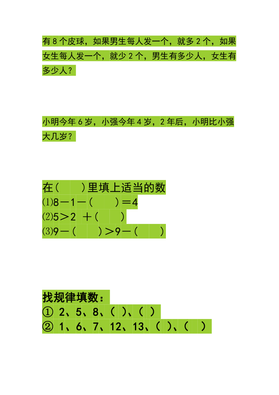 一年级动脑筋题(空白).doc_第2页