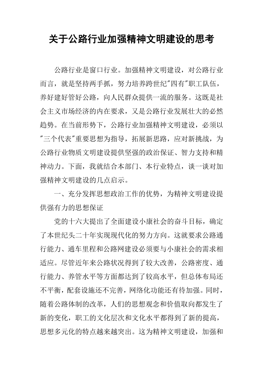 关于公路行业加强精神文明建设的思考.docx_第1页