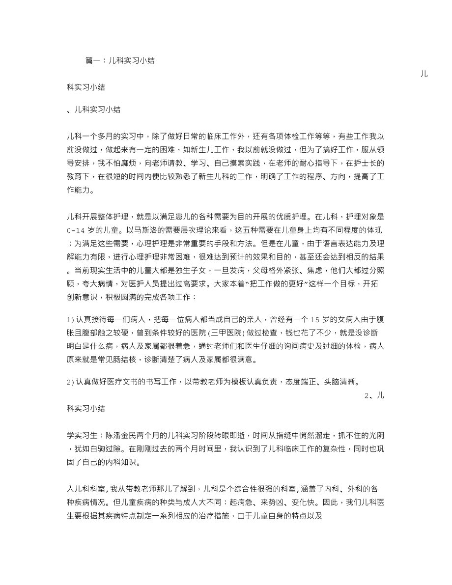 儿科医生实习生自我鉴定.doc_第1页