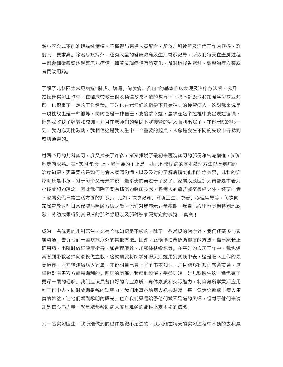 儿科医生实习生自我鉴定.doc_第2页