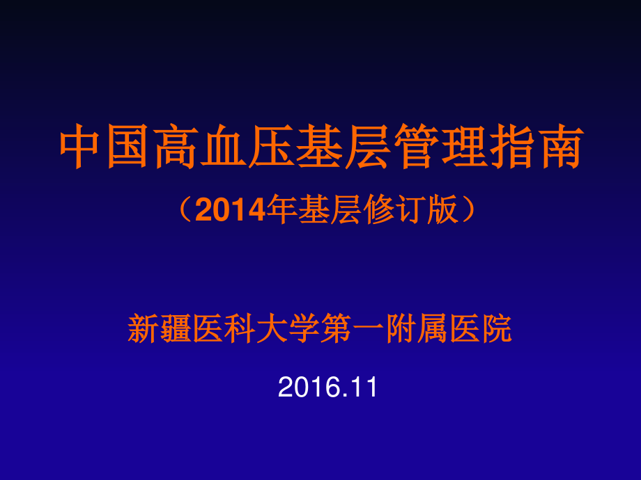 中国高血压基层防治指南(2014年基层版).ppt_第1页