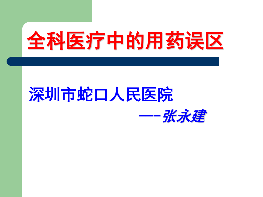 全科诊疗中的用药原则.ppt_第1页