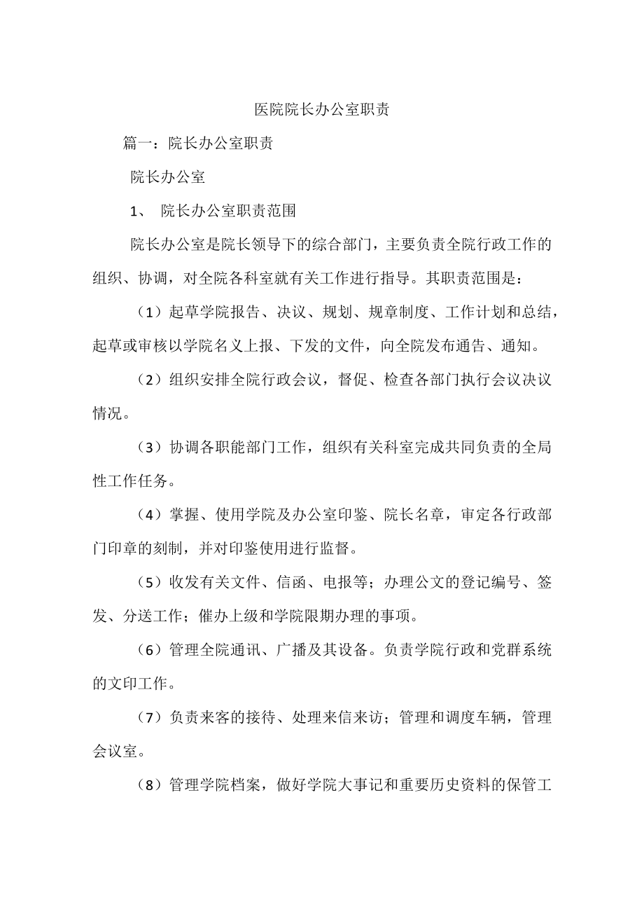 医院院长办公室职责.docx_第1页