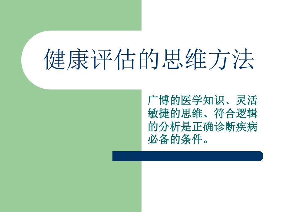 健康评估的思维方法.ppt_第1页