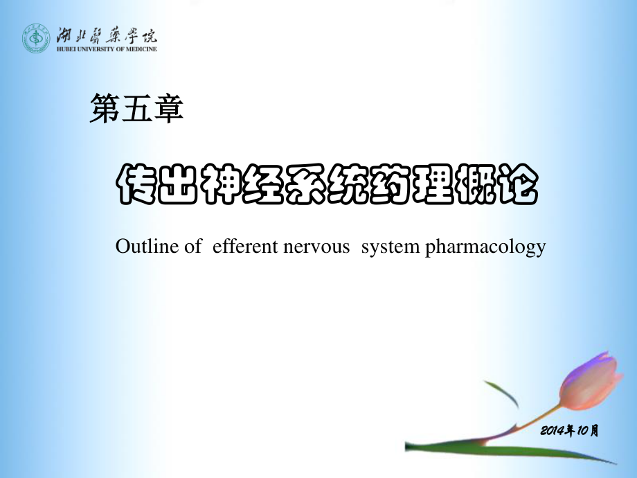 传出神经系统药理(5-7章).ppt_第1页