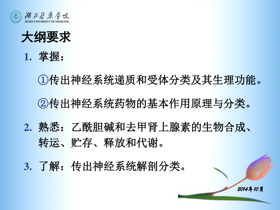 传出神经系统药理(5-7章).ppt_第2页