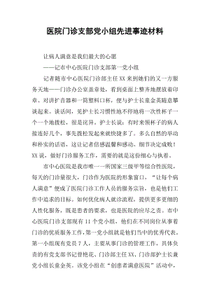 医院门诊支部党小组先进事迹材料.docx