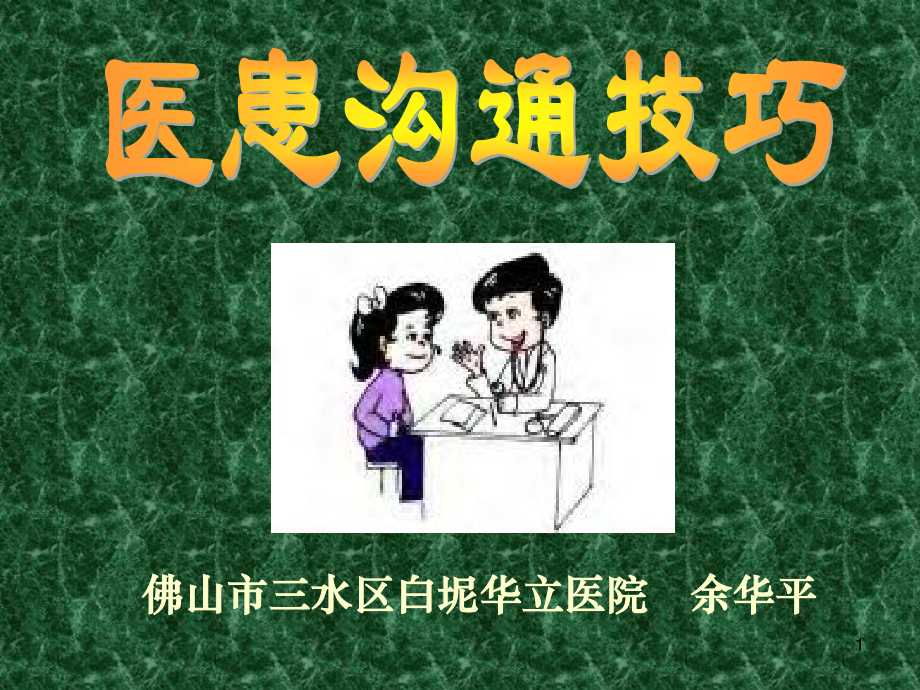 医患沟通技巧-(1).ppt_第1页