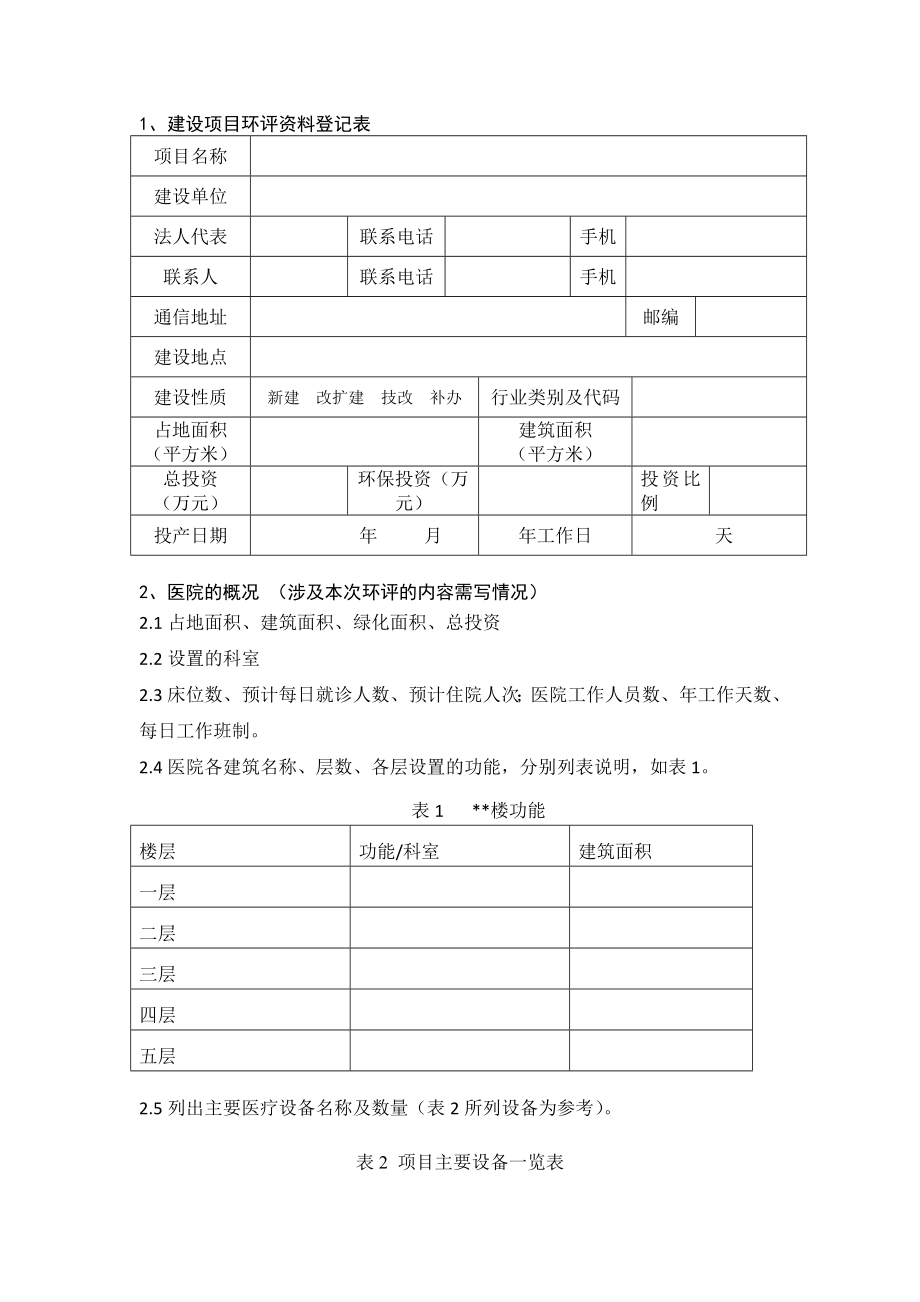 医院环评资料收集清单.doc_第1页