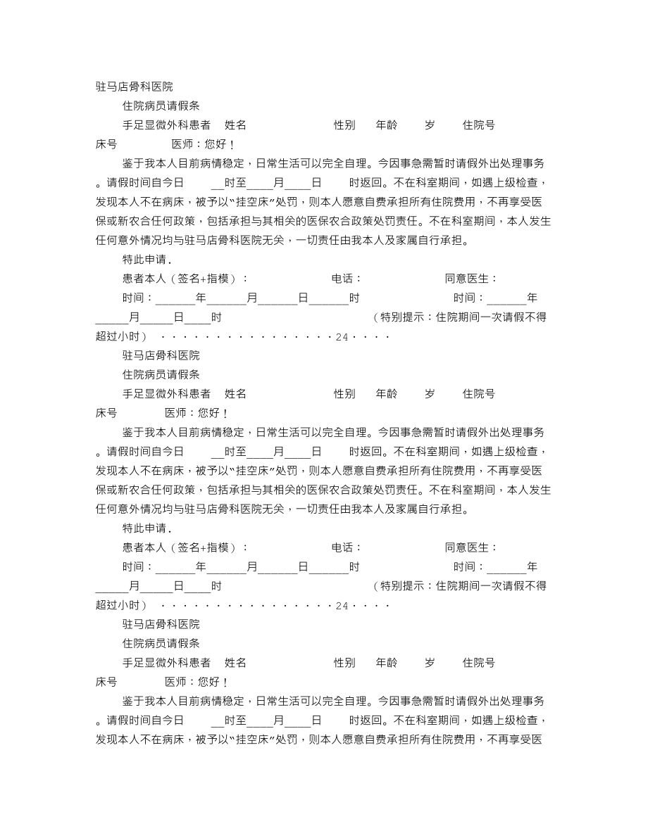 医院病人请假条.doc_第1页