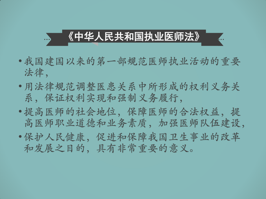 中华人民共和国执业医师法.pptx_第2页