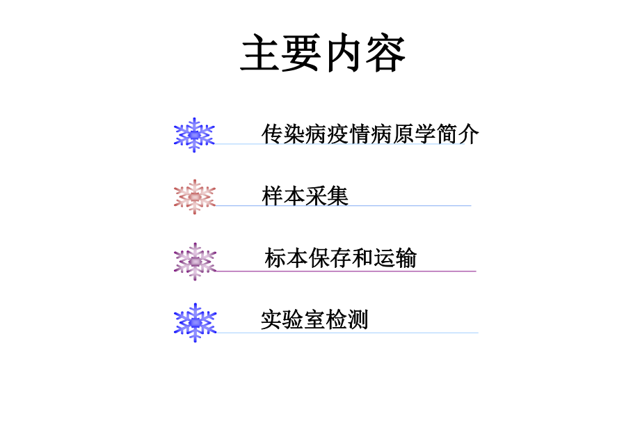 传染病疫情样品采样.ppt_第2页