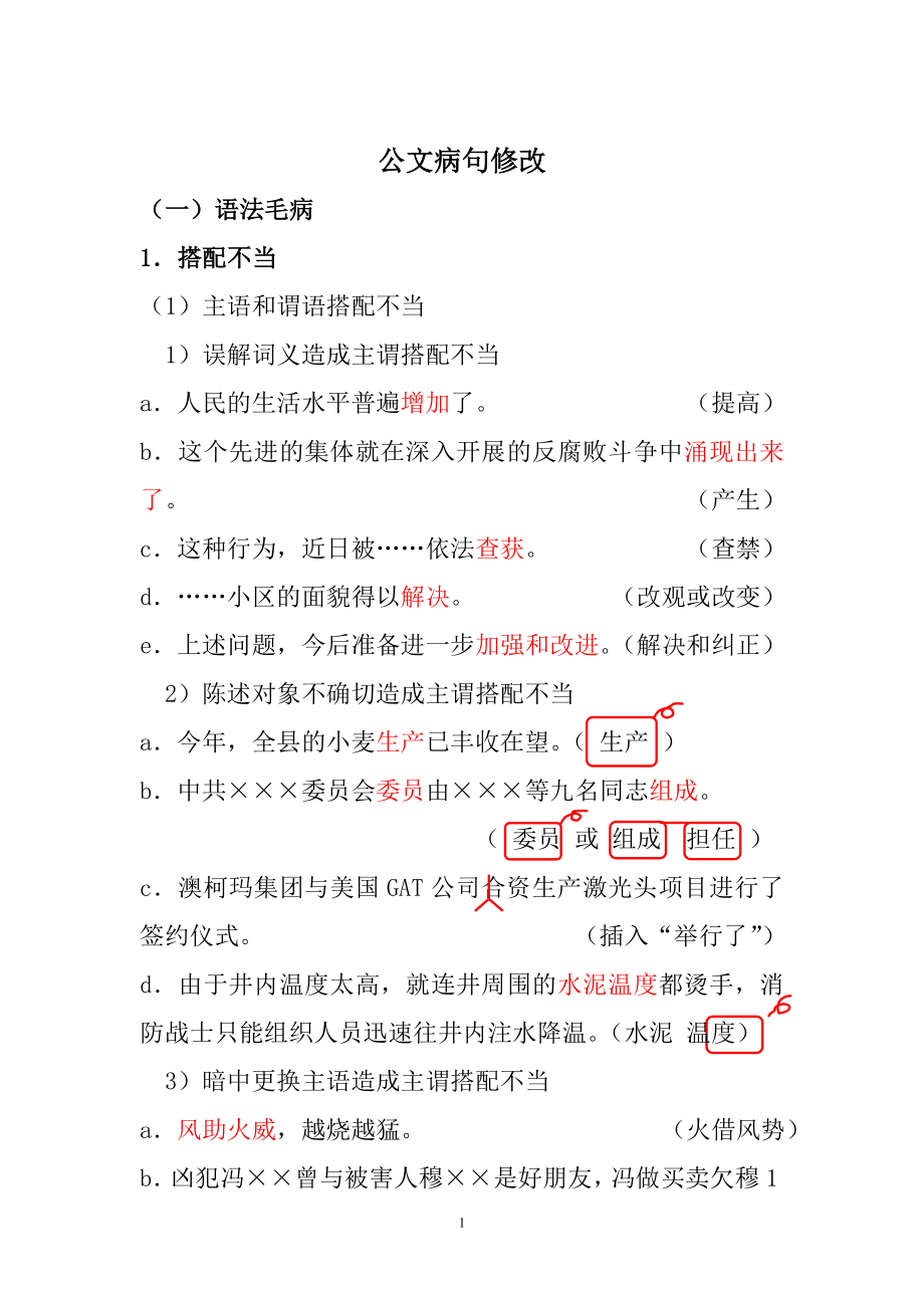 公文病句修改.doc_第1页