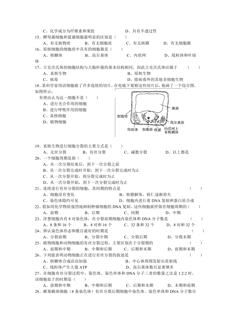 《生命活动的基本单位——细胞》测试卷.doc_第2页