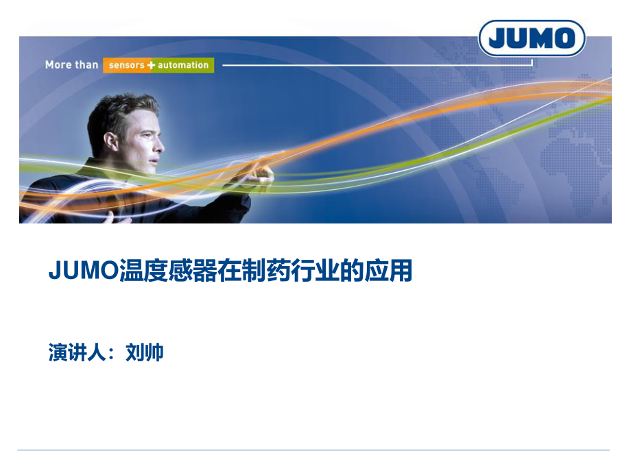 JUMO温度传感器在制药行业的应用.ppt_第1页