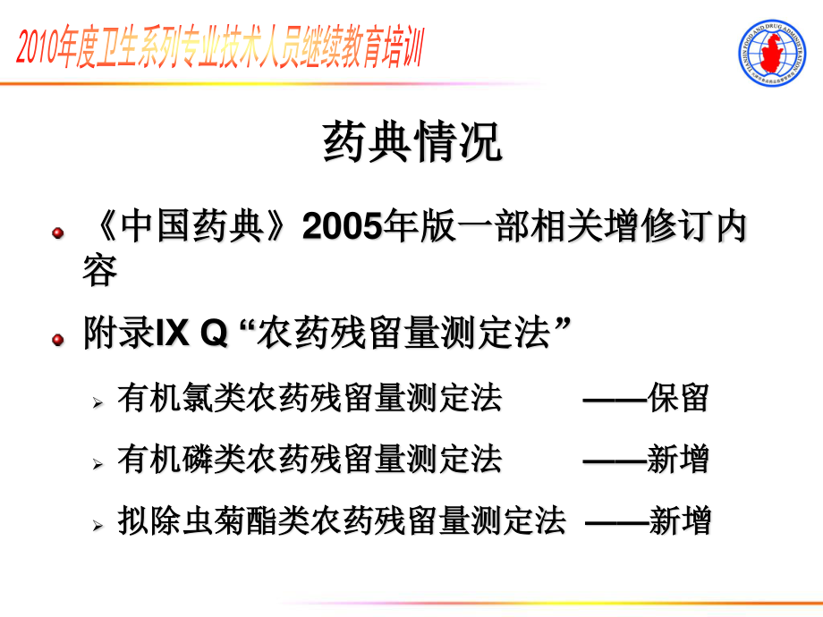 农药及黄曲霉毒素的测定及安全处置(精).ppt_第2页