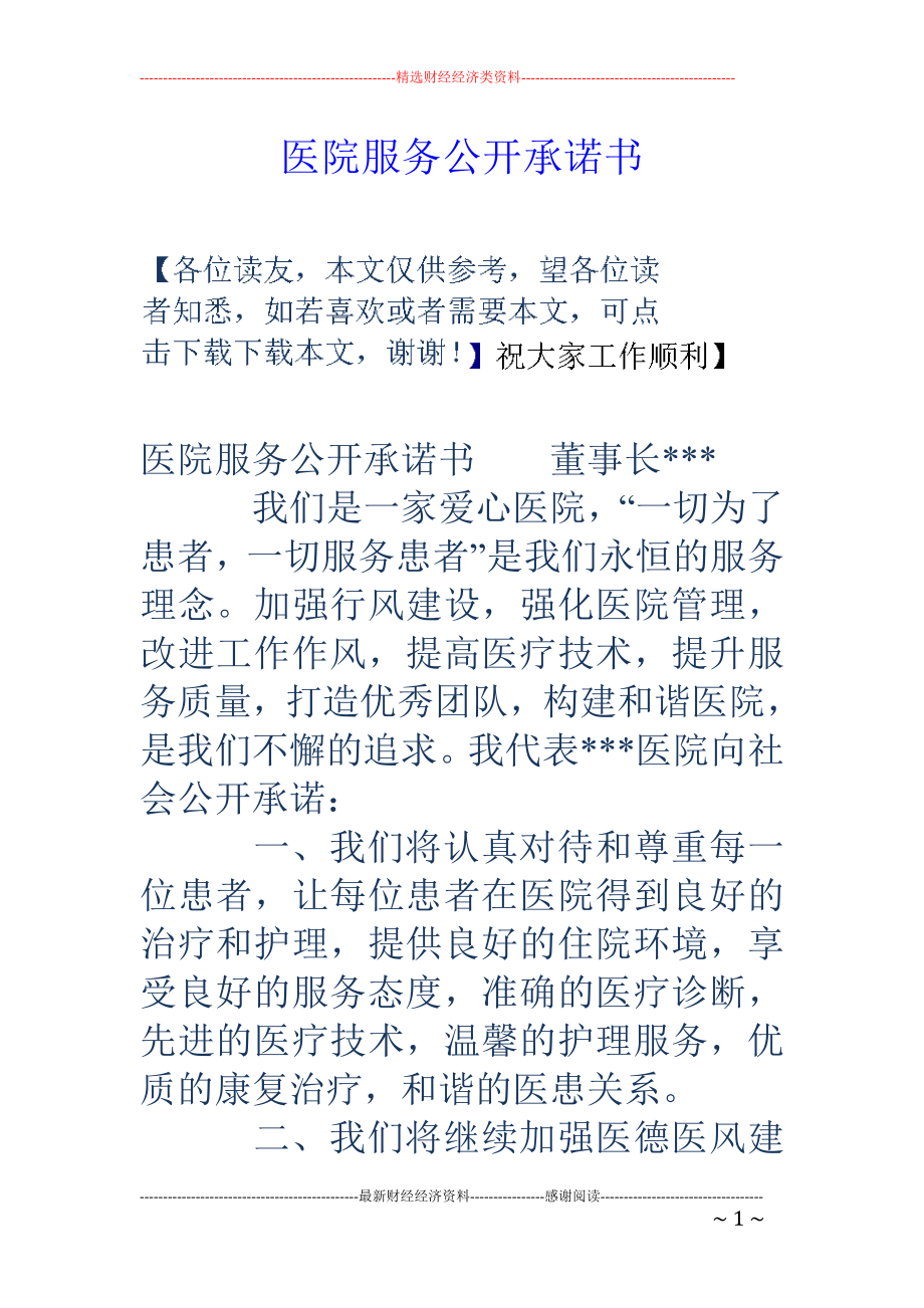 医院服务公开承诺书.doc_第1页