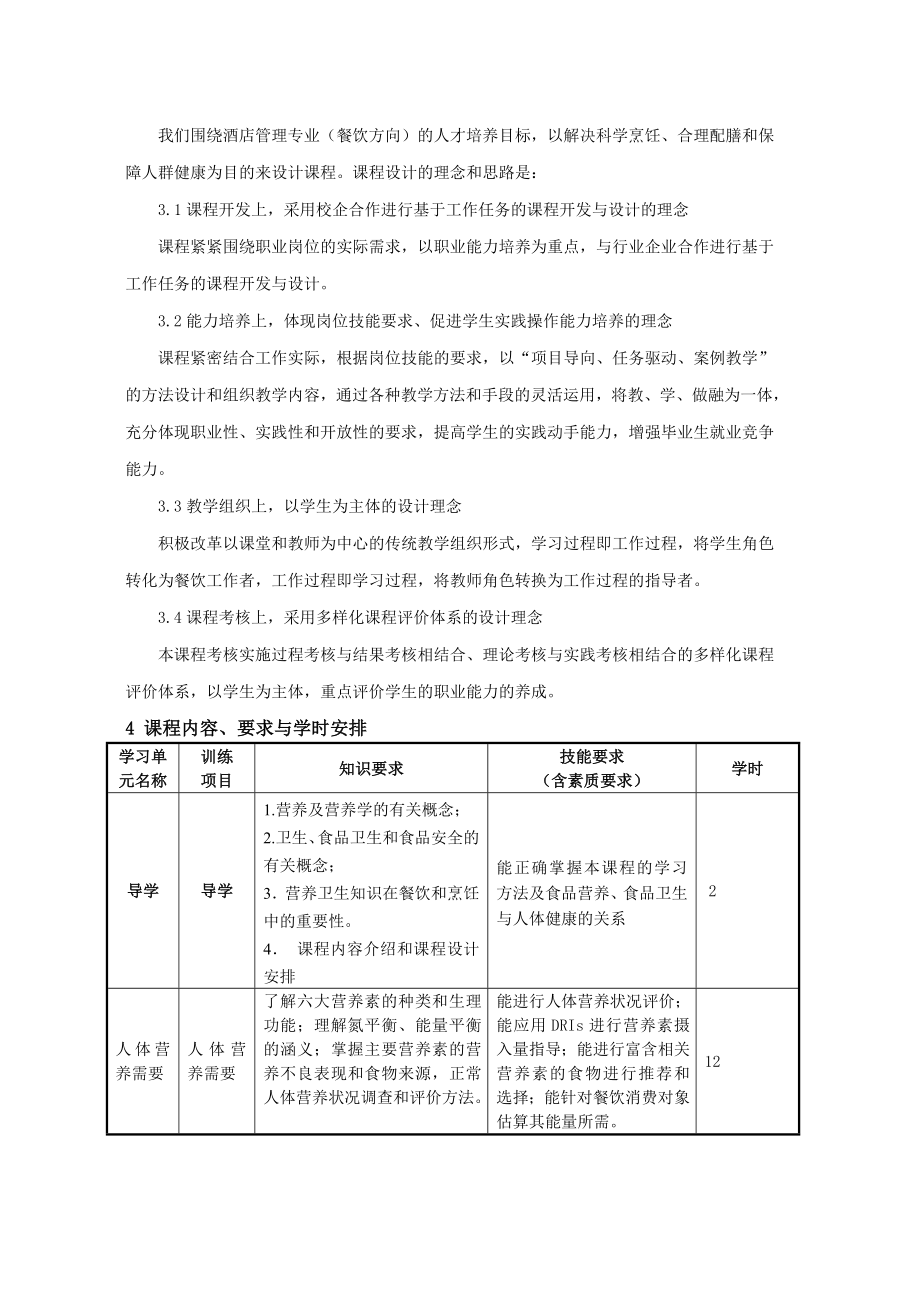 《食品营养与卫生》课程标准.doc_第3页