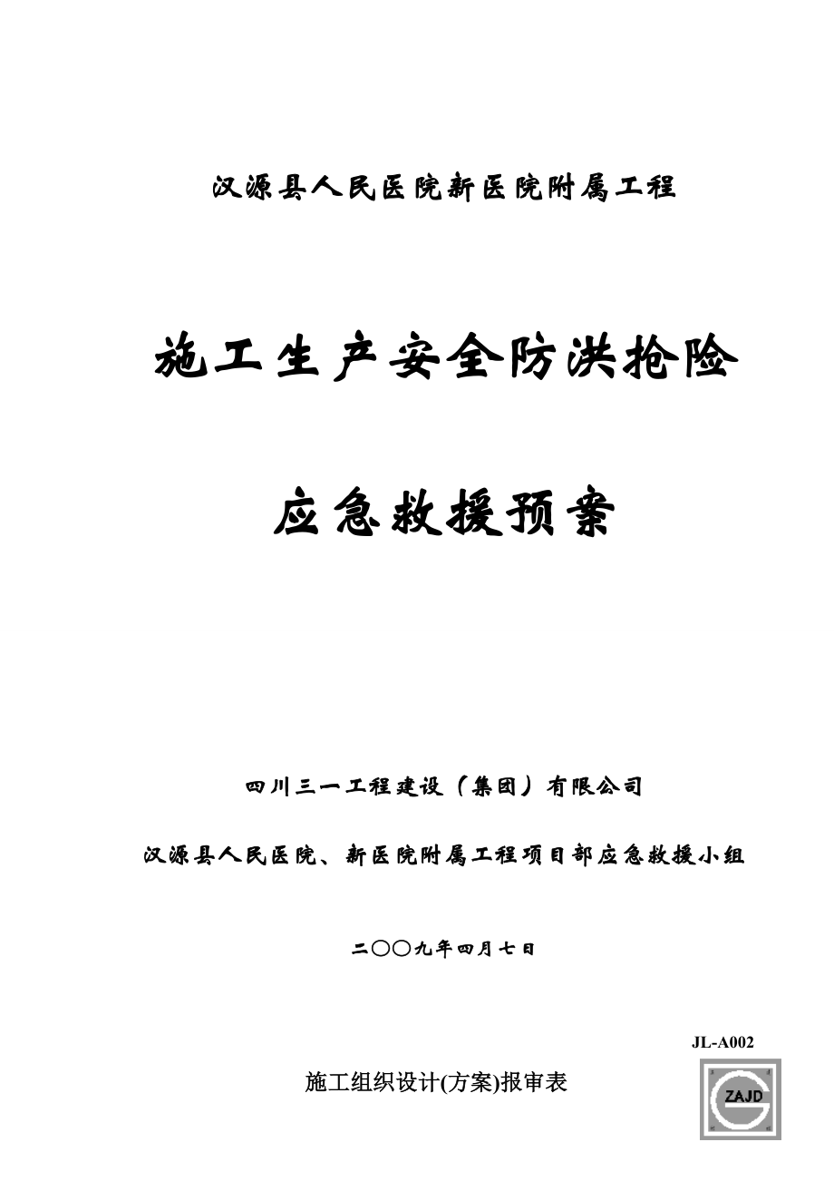 4-汉源县人民医院新医院工程-附属-安全生产防洪预案.doc_第1页