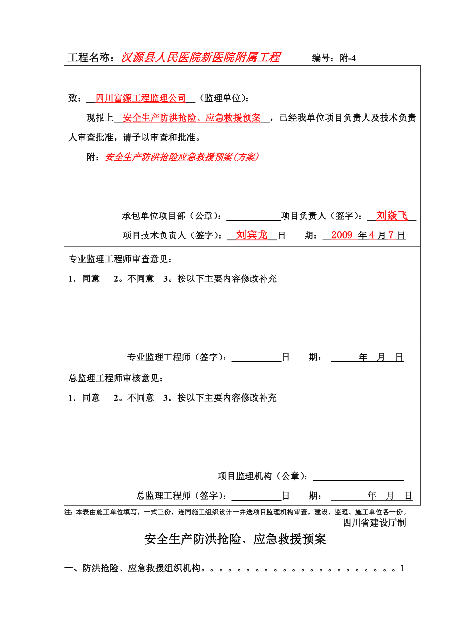 4-汉源县人民医院新医院工程-附属-安全生产防洪预案.doc_第2页