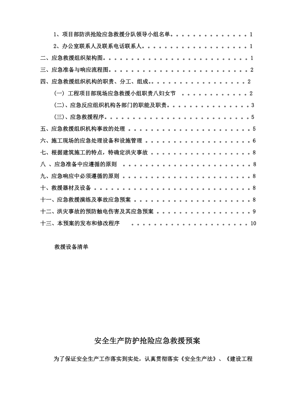 4-汉源县人民医院新医院工程-附属-安全生产防洪预案.doc_第3页