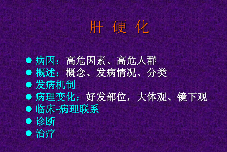 5消化系统-肝硬化.ppt_第2页