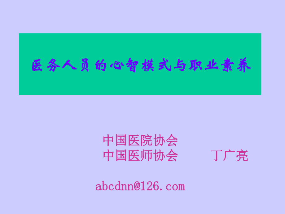 医务人员的职业素质与心智模式.ppt_第1页