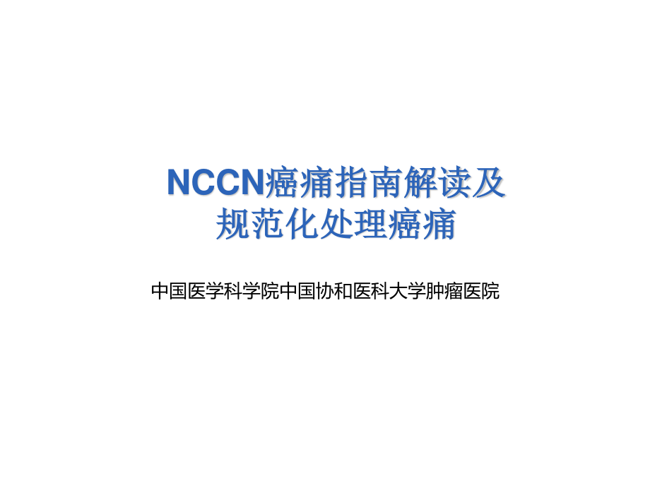 NCCN癌痛指南解读.ppt_第1页