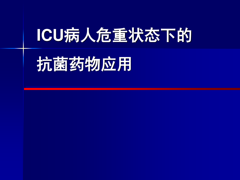 ICU病人危重状态下的抗菌药应用.ppt_第1页