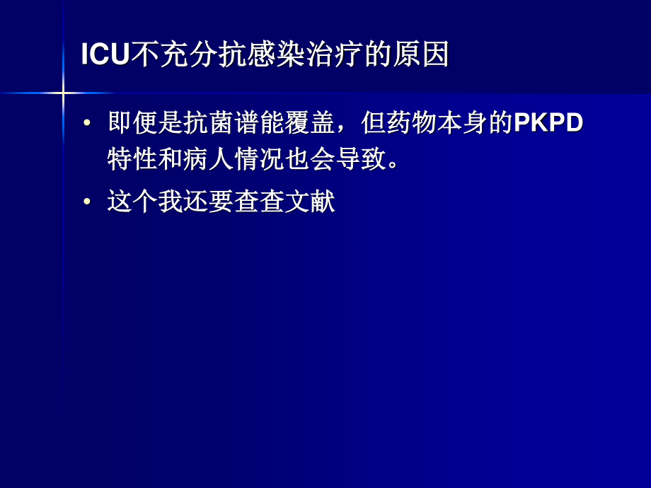 ICU病人危重状态下的抗菌药应用.ppt_第3页