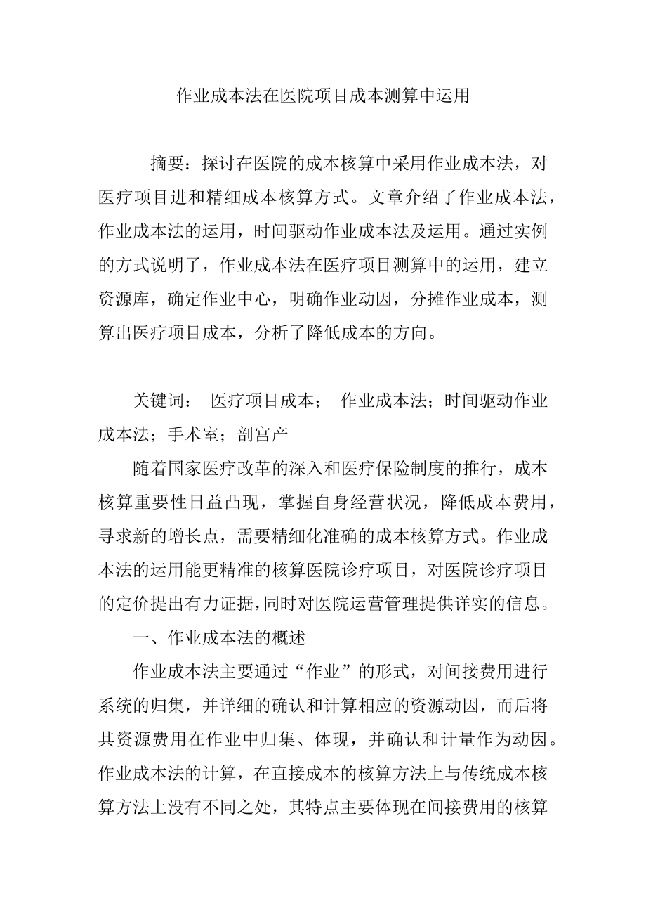 作业成本法在医院项目成本测算中运用.doc_第1页