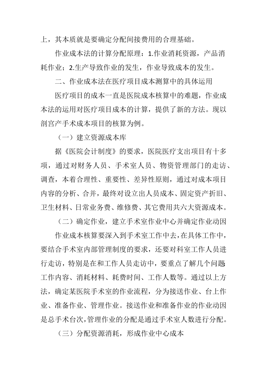 作业成本法在医院项目成本测算中运用.doc_第2页