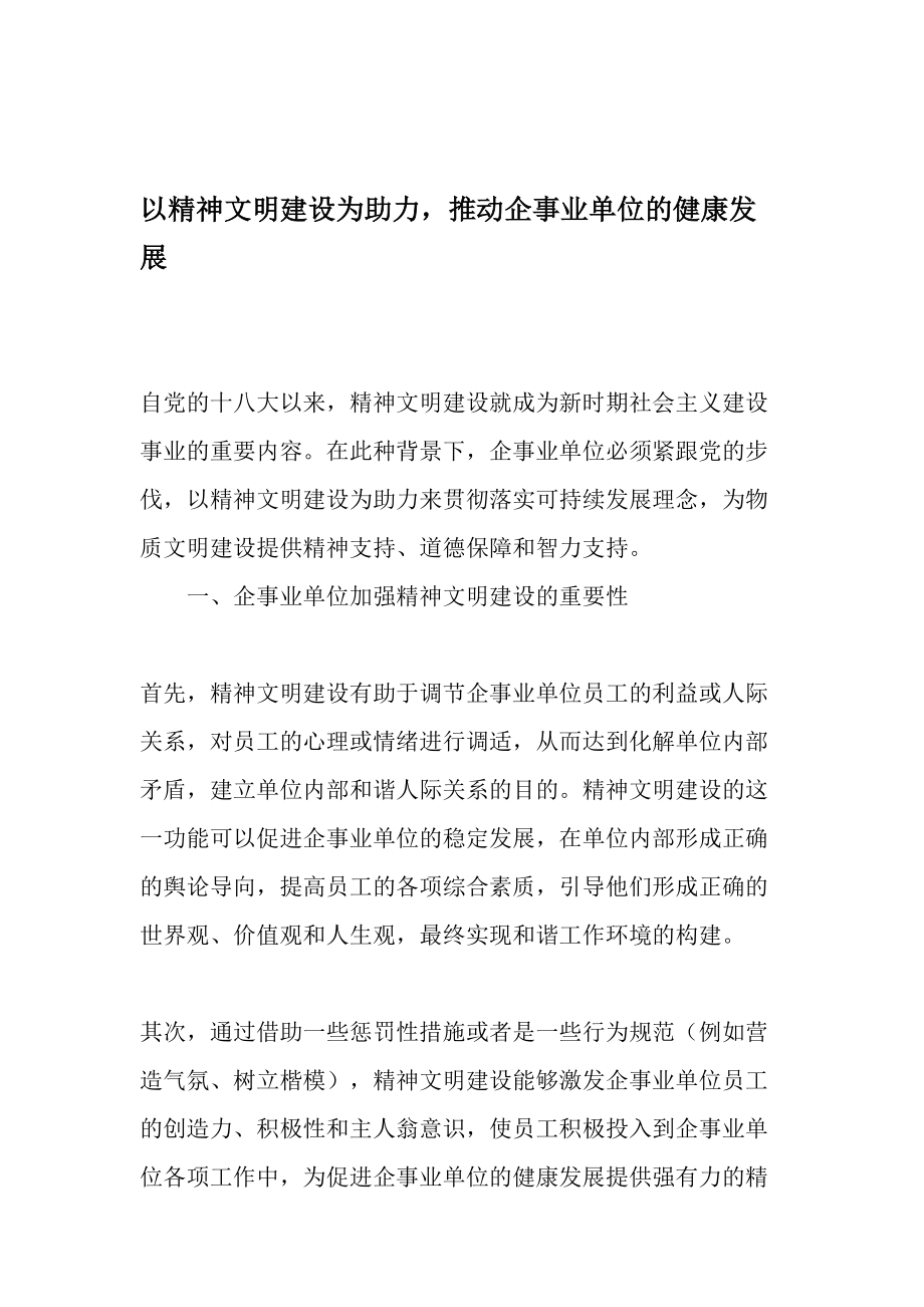 以精神文明建设为助力-推动企事业单位的健康发展-精选文档.doc_第1页