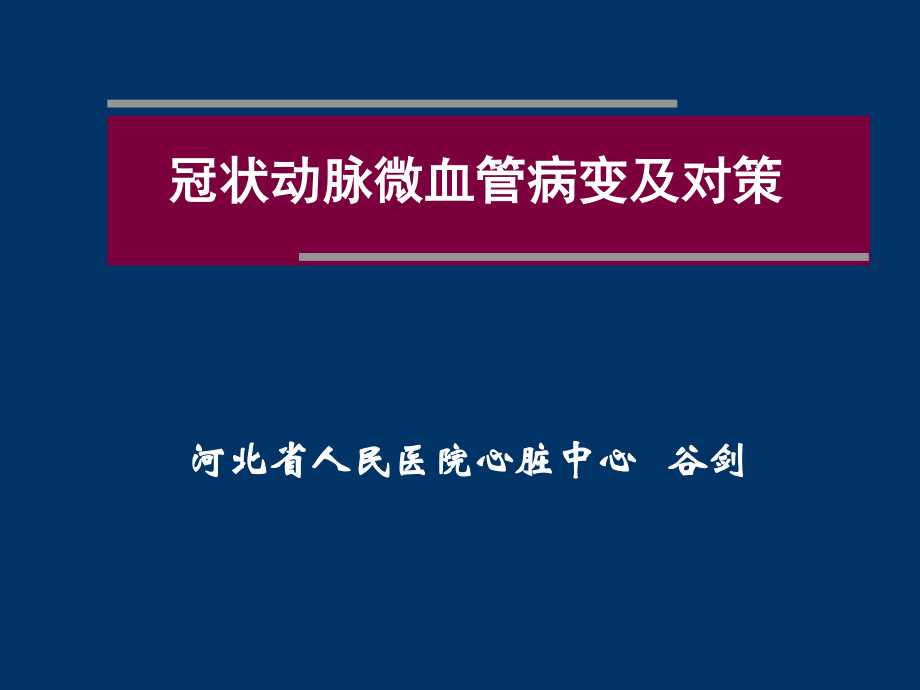 冠状动脉微血管病变及对策.ppt_第1页