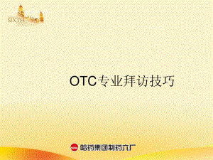 OTC代表-药店拜访技巧-(1).ppt