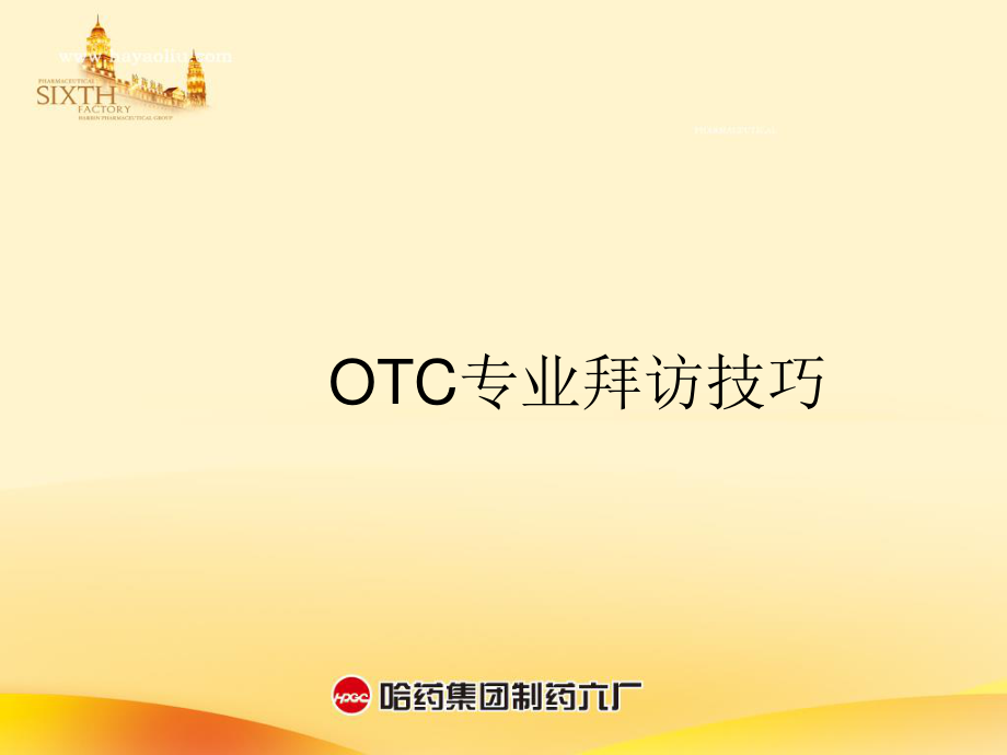 OTC代表-药店拜访技巧-(1).ppt_第1页