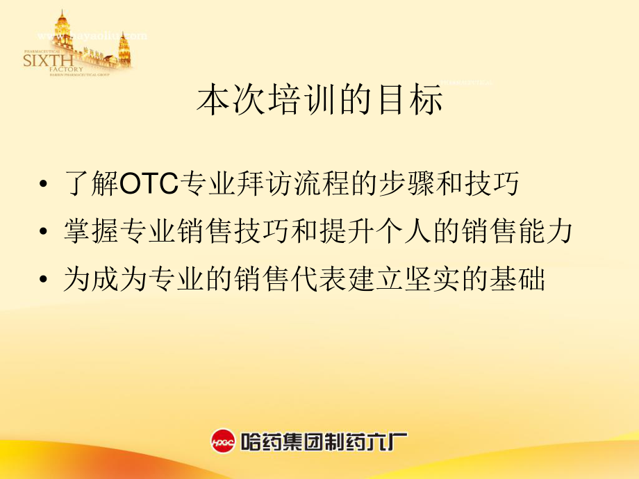 OTC代表-药店拜访技巧-(1).ppt_第2页