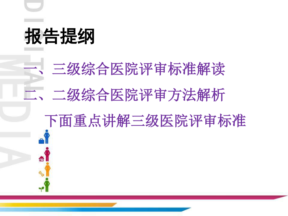 二级医院评审标准介绍.ppt_第2页