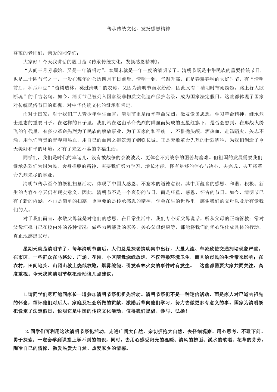 传承传统文化-发扬感恩精神——清明节国旗下的讲话.doc_第1页