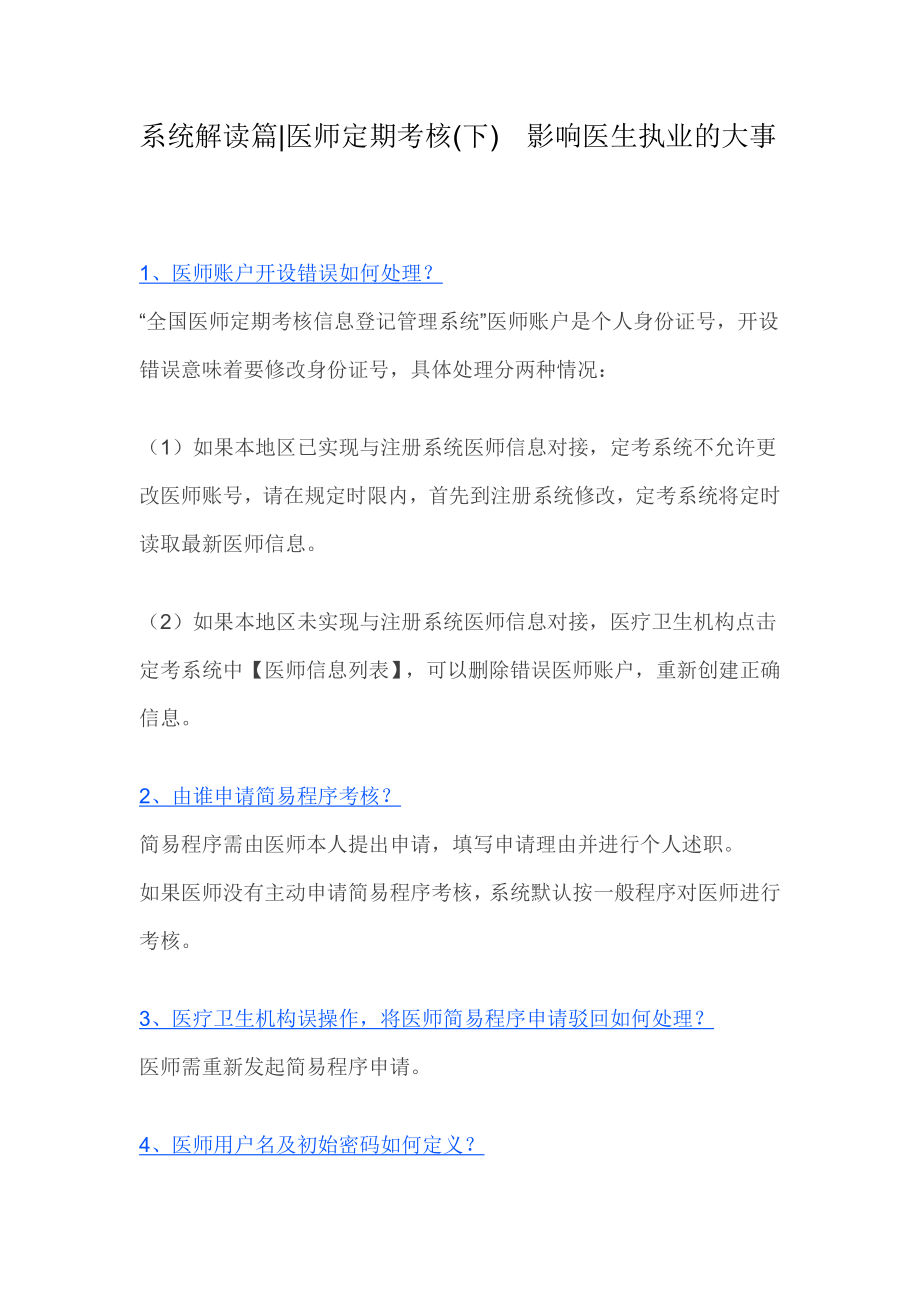 医师定期考核--系统解读篇.docx_第1页